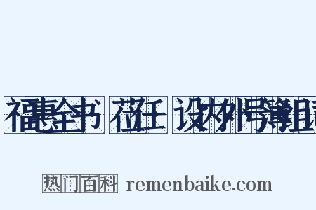 福惠全书·莅任·设内外号簿组词是什么意思的图片